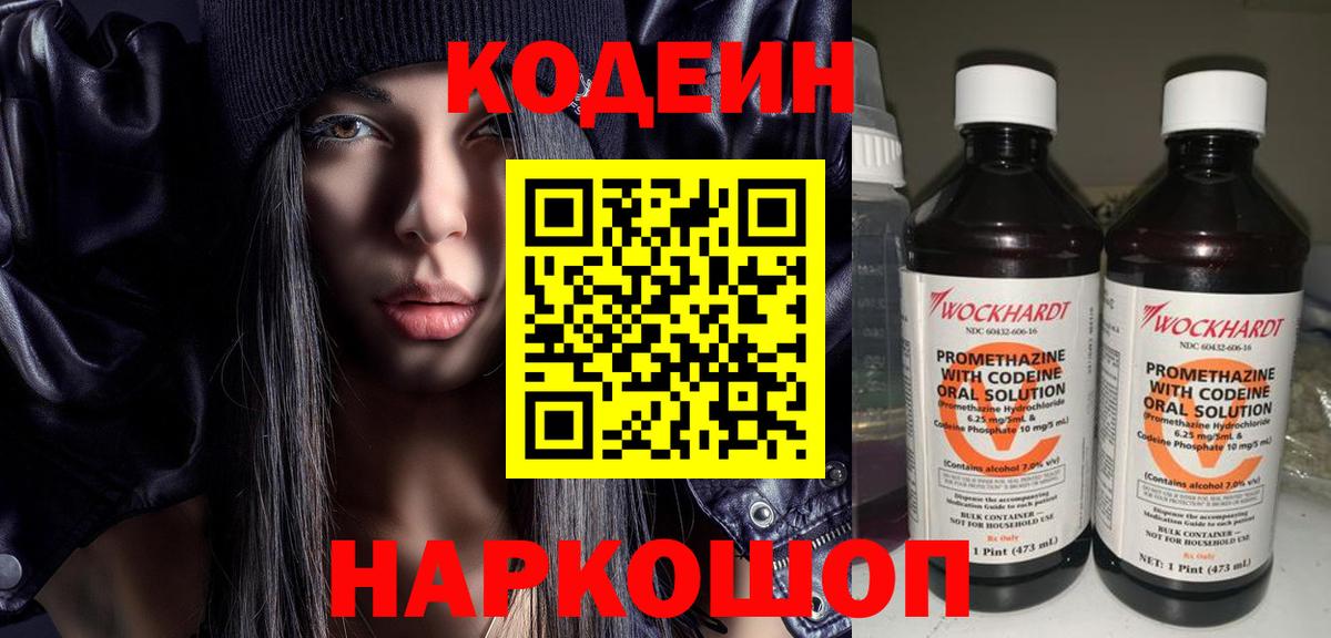 Кодеин Purple Drank  Вход с VPN  Кодеиновый сироп Lean напиток Lean (лин)  Долгопрудный 